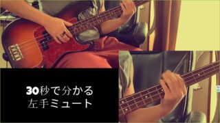 【解説】ベースのスラップの左手ミュートのやり方 | ゴーストノートでも使います