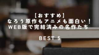 【おすすめ】なろう原作もアニメも面白い！ Web版で完結済みの名作たち | 小説家になろう＋DMM TV