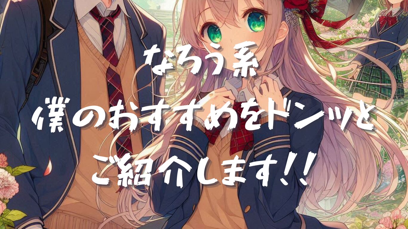 【総集】なろう系小説を読むならこのリストから是非どうぞ！ | 過去の記事を集めてみました