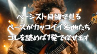 【総集】ベーシスト目線で見るベースがカッコイイ名曲たち | コレを読めば1発で探せます