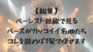 【総集】ベーシスト目線で見るベースがカッコイイ名曲たち | コレを読めば1発で探せます