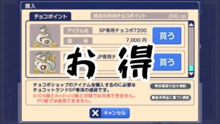 【おすすめ】チョコットランドでお得に課金する方法 | 1万円以上はSP版で 1万円以下はPC版で