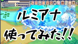 【解説】ルミアナ(霊獣)を使ってみた!! | 広範囲特化型で殲滅力に長けた深海のお姉さん | チョコットランド