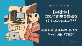 【用途別】小説執筆・音楽制作（DTM）・ゲームに強いPC選び | コスパ重視で最適なパソコンはコレだ！！