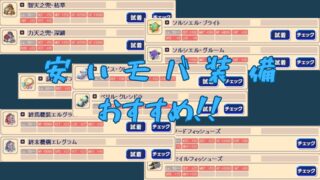 【おすすめ】チョコットランドでコスパが良いモバ装備 | 安い・強い・最新ではない←重要です