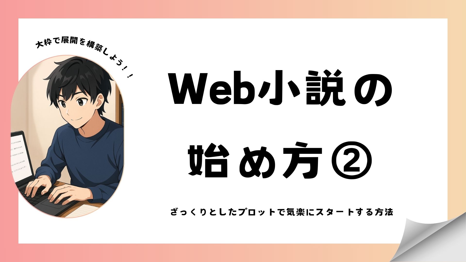 【初心者】Web小説の始め方②｜ざっくりとしたプロットで気楽にスタートする方法