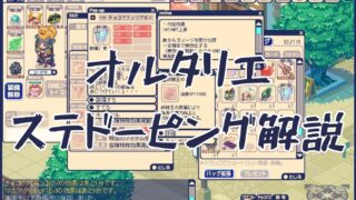 【解説】オルタリエにドーピングは必須です | 中課金でも30%近い火力差が出ます | チョコットランド