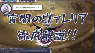 【解説】霊獣:宵闇のヴァレリア 素体の育成方法と霊獣としての注意点 | 復帰時間が最大の課題です | チョコットランド