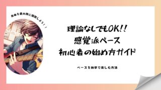 【完全版】理論なしでもOK！感覚派ベース初心者の始め方ガイド