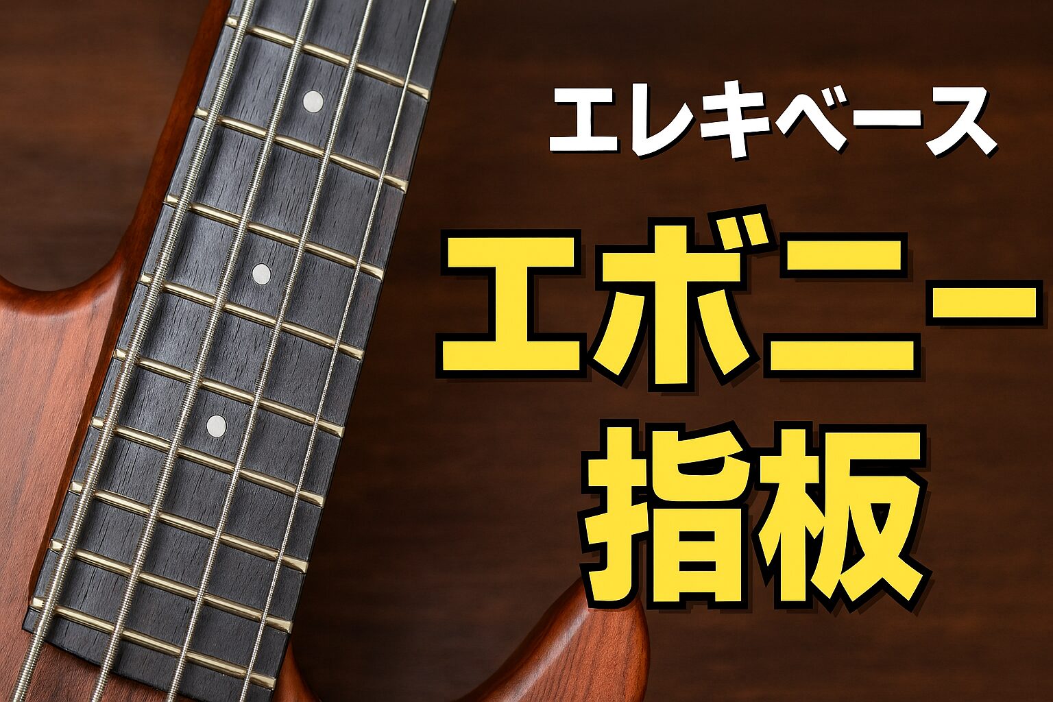 解説】エボニー指板の特徴 | アタック感が強く深みのある音を持ちます