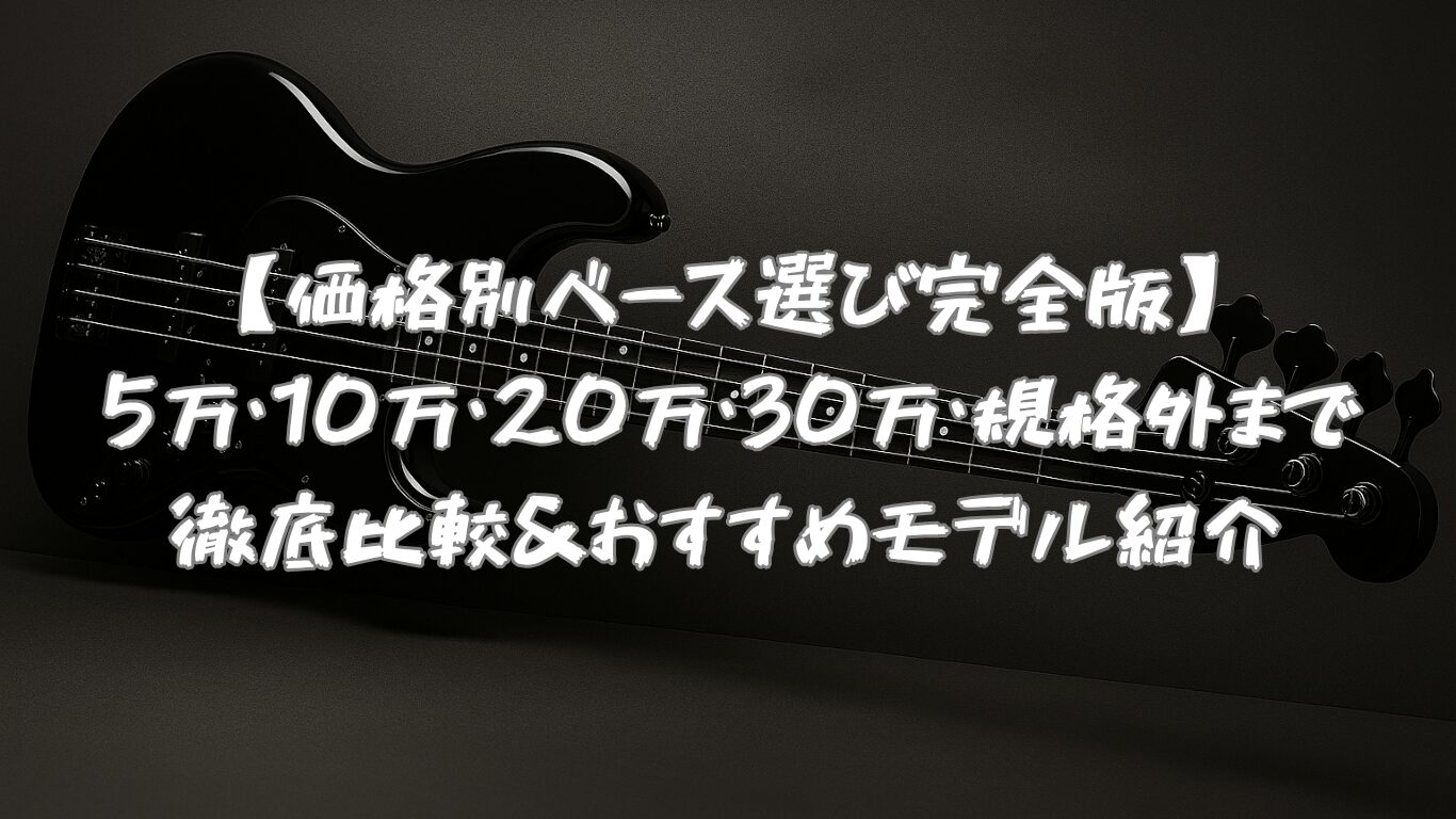 価格別ベース選び完全版】5万・10万・20万・30万・規格外まで徹底比較