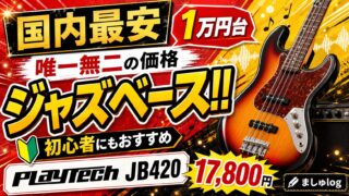国内最安】唯一無二の価格を誇る1万円台のジャズベース！！ | PLAYTECH