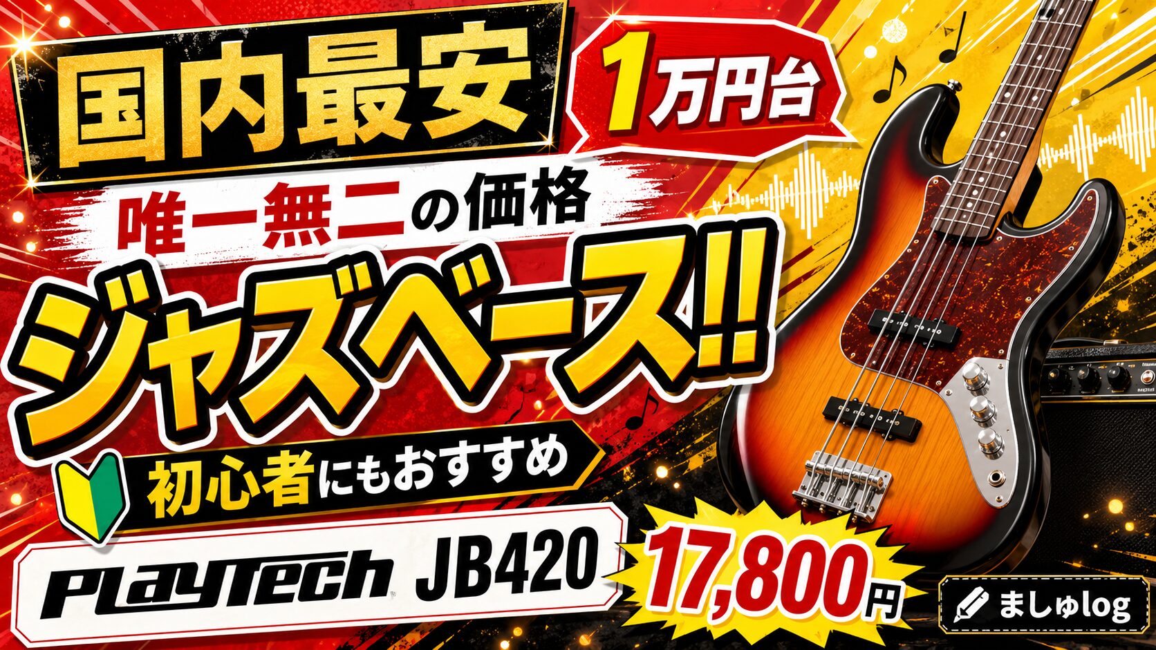 国内最安】唯一無二の価格を誇る1万円台のジャズベース！！ | PLAYTECH