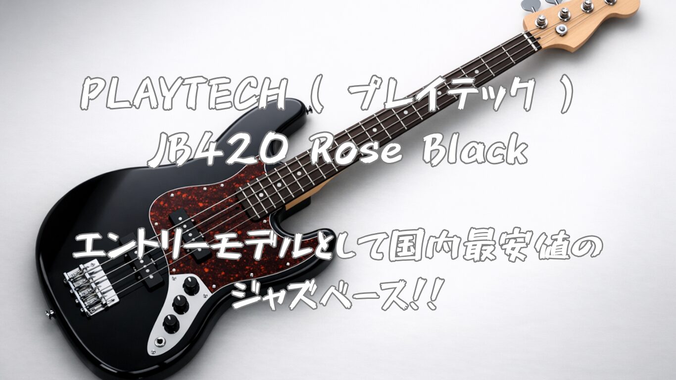 PLAYTECH エレキベース JB420 ROSE BLACK 国内最安】唯一無二の価格を誇る1万円台のジャズベース！！ | PLAYTECH