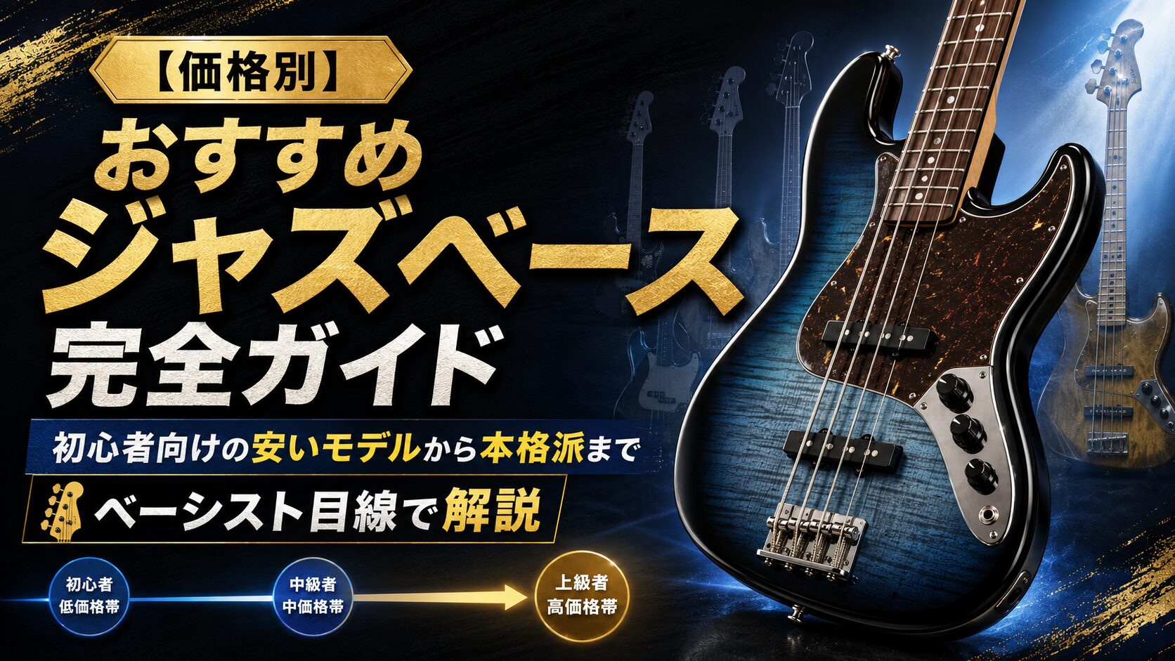 価格別】おすすめジャズベース完全ガイド｜初心者向けの安いモデルから