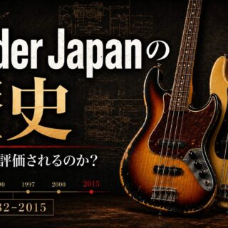 解説】Fender Japanの歴史をわかりやすく解説｜なぜ今でも評価される