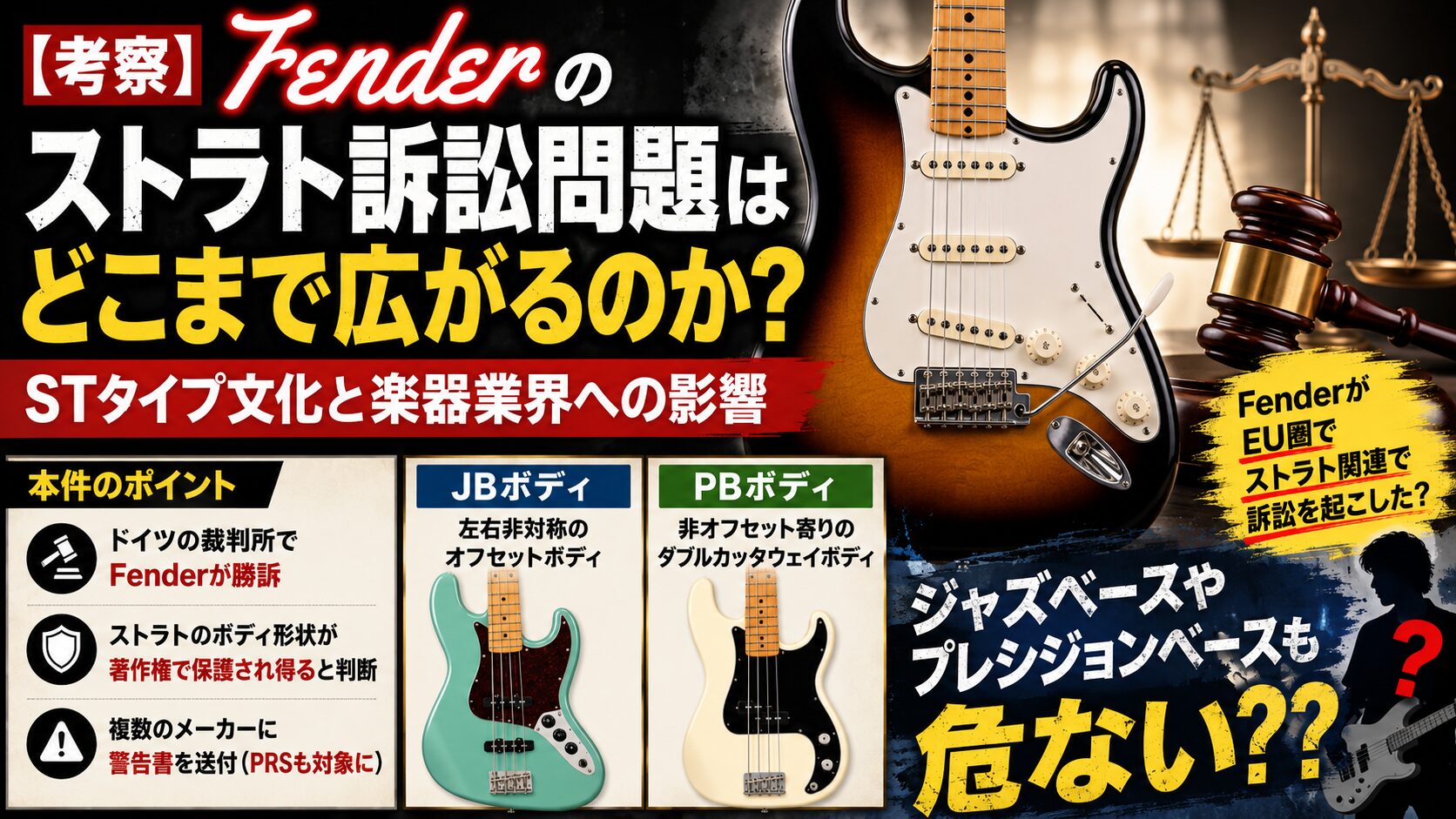 考察】Fenderのストラト訴訟問題はどこまで広がるのか？ | STタイプ
