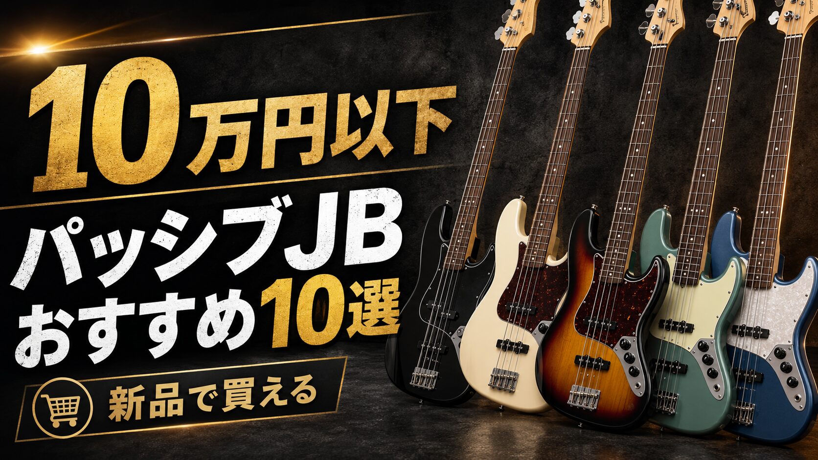 KOZ Guitars ジャズベース パッシブ Satin Amber コズ おすすめ】10万円以下で買えるパッシブ系ジャズベース 10選 | 価格順で