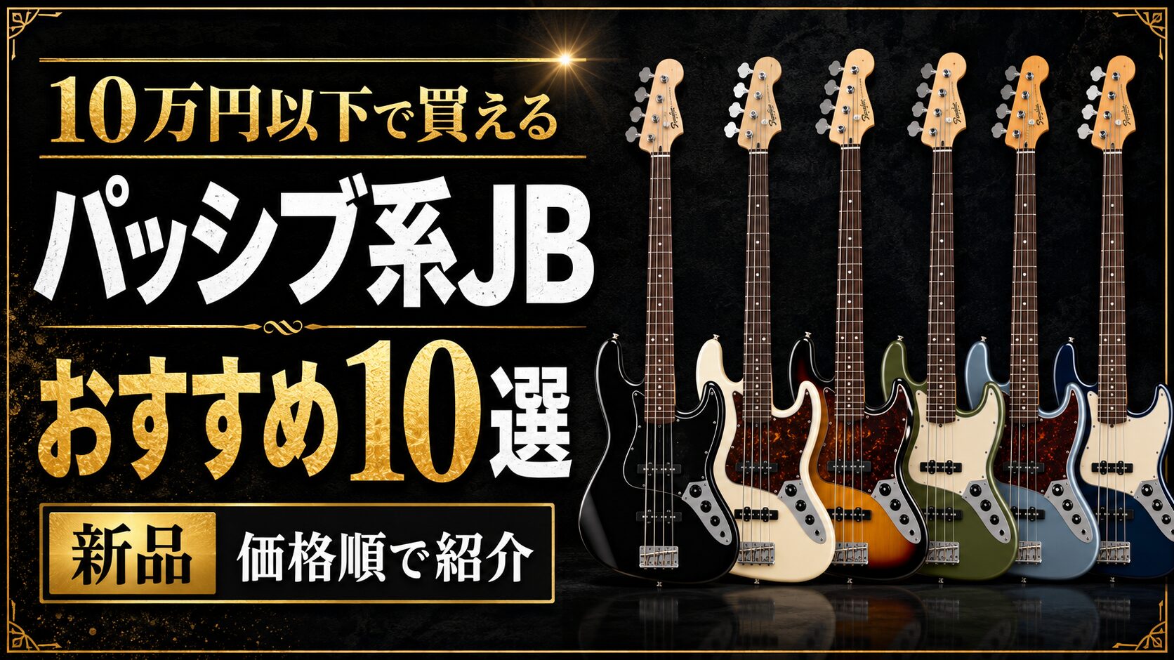 おすすめ】10万円以下で買えるパッシブ系ジャズベース 10選 | 価格順で