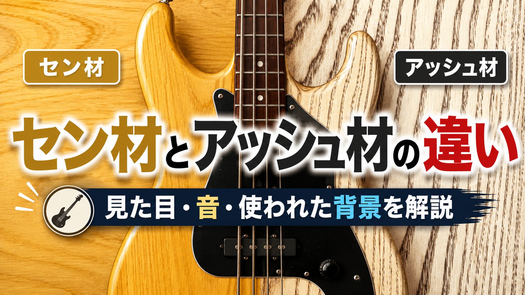 解説】アッシュボディの特徴 | 重たいながらも低音域と高音域に優れた