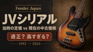 高すぎる？】Fender Japan JVシリアルの定価と現在価格 | ジャパン