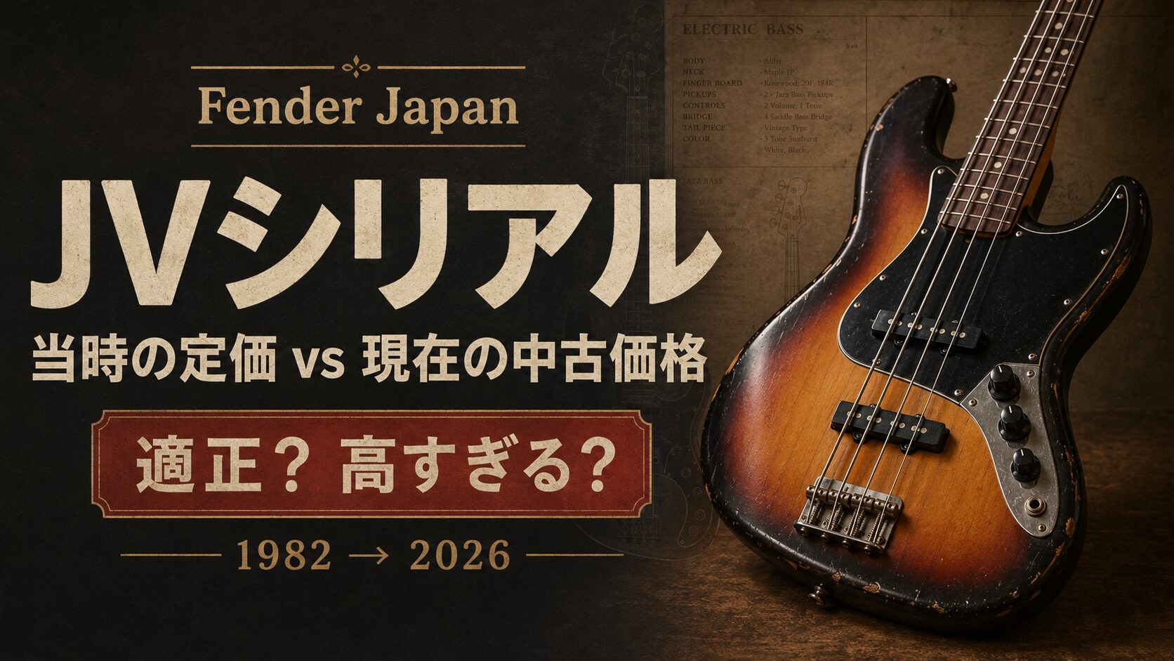 高すぎる？】Fender Japan JVシリアルの定価と現在価格｜ジャパン