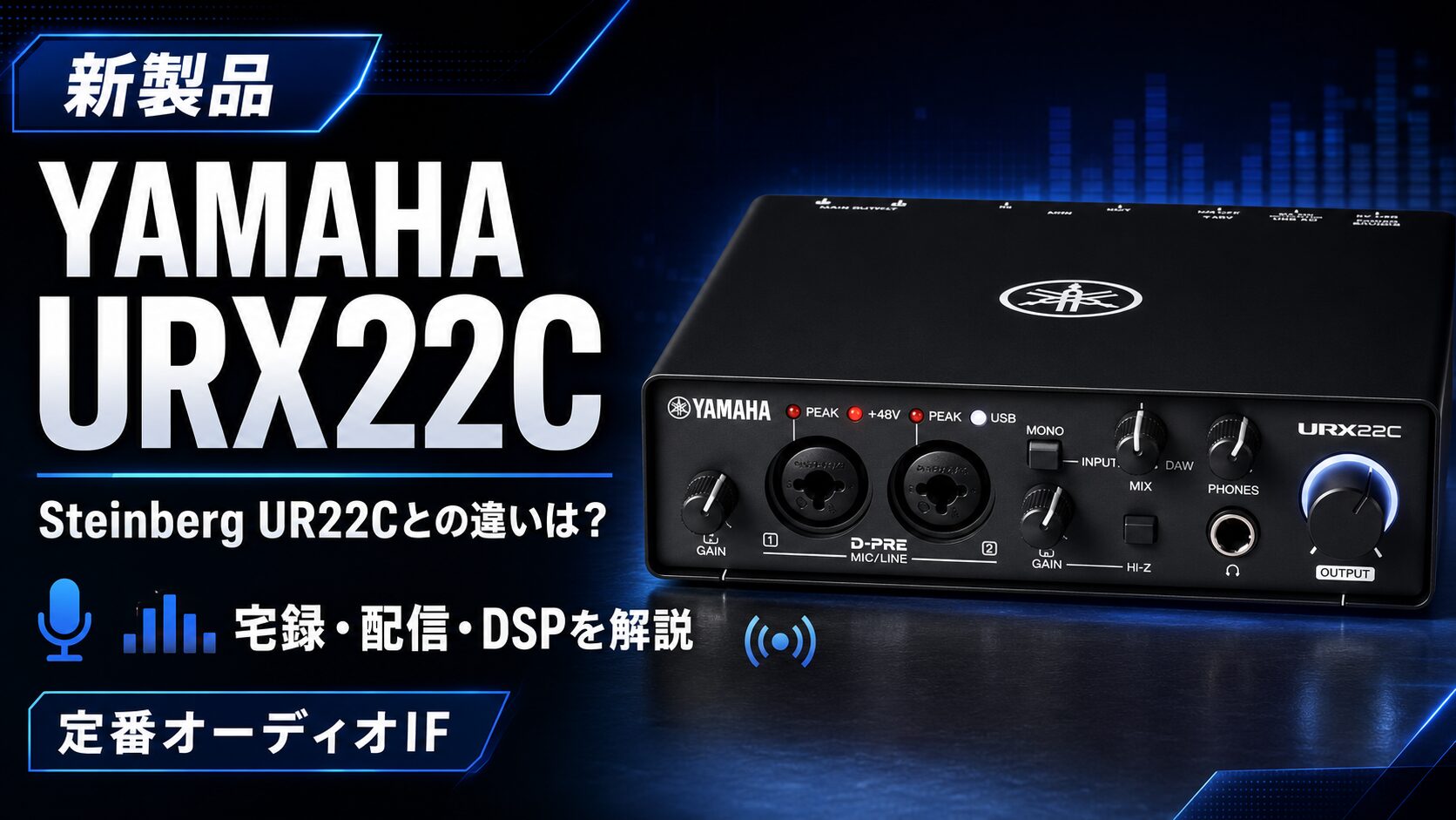 新製品】YAMAHA URX22Cを解説 | Steinberg UR22Cとの違いは 新製品】YAMAHA URX22Cを解説 | Steinberg UR22Cとの違いは